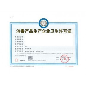 消毒產品生產企業(yè)衛(wèi)生許可證代理代辦服務詳解