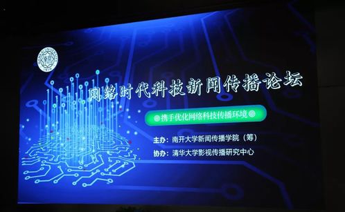 網絡時代科技新聞傳播論壇舉辦 共話科技新聞新圖景