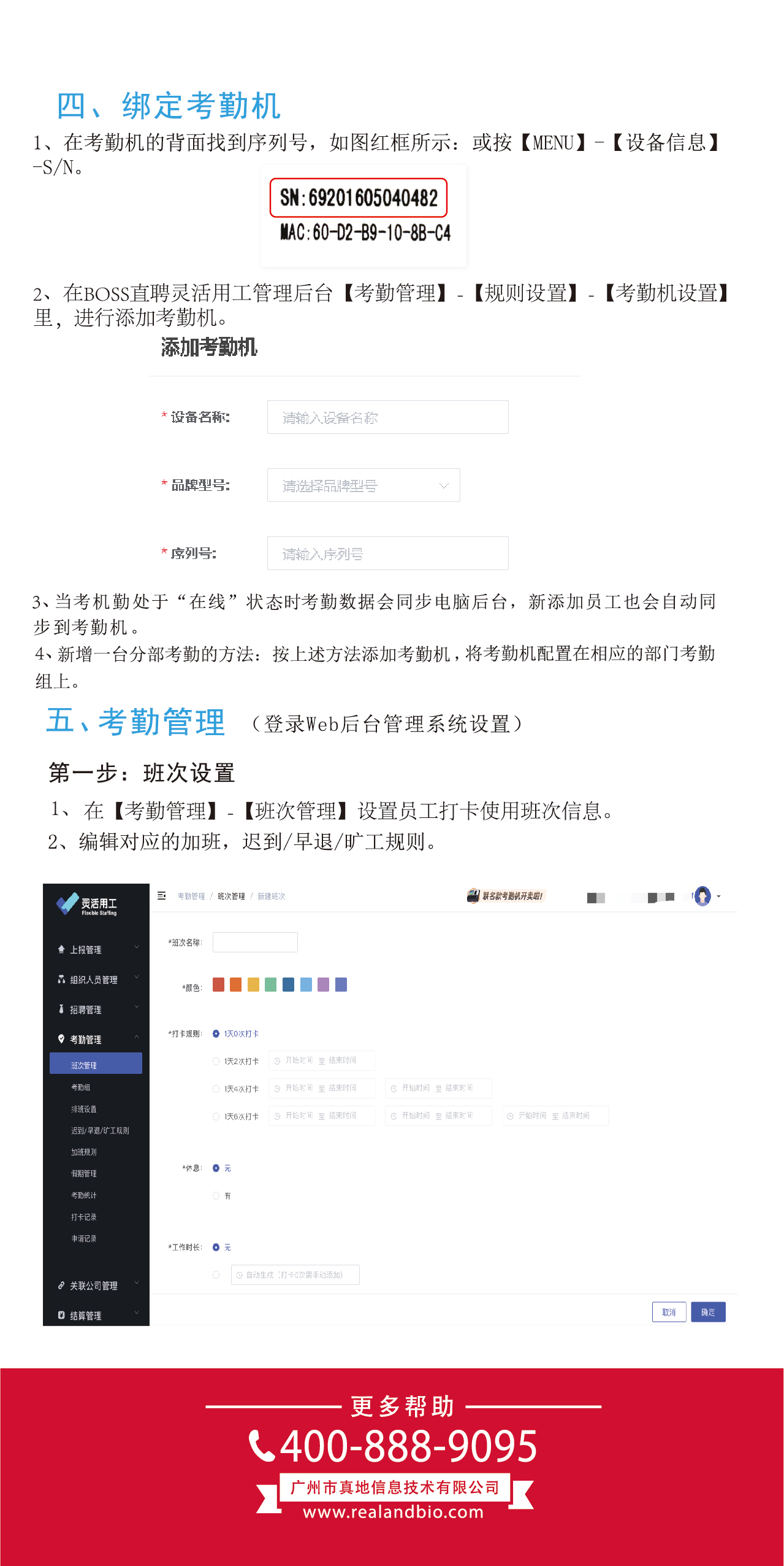 真地BOSS直聘云考勤機(jī)使用手冊