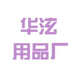 廣州市白云區(qū)華泫汽車用品廠 工作環(huán)境深度解析